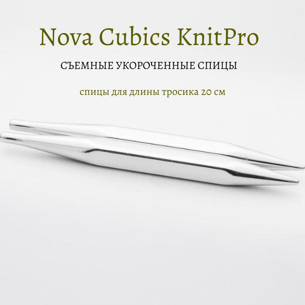 Спицы съемные укороченные кубические 10 см, 6.5 мм, Nova Cubics KnitPro 12346  #1