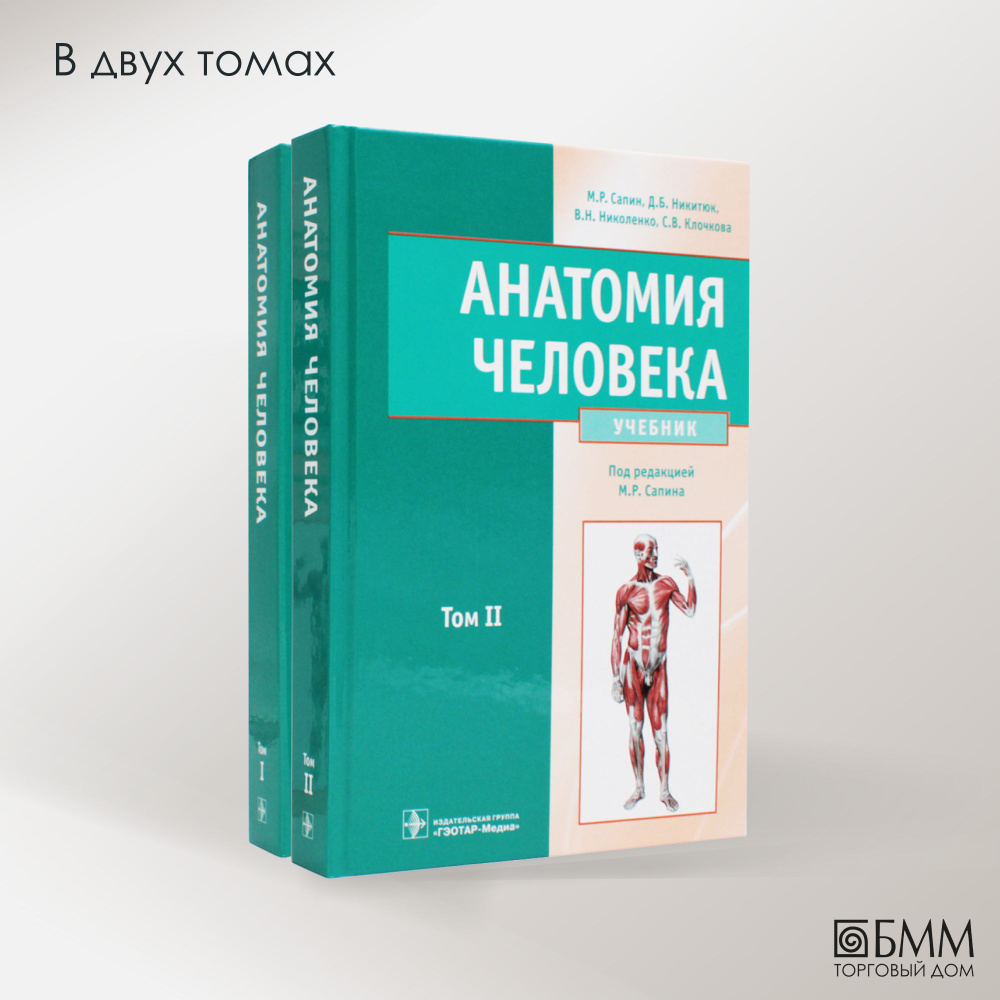 Анатомия человека: Учебник. В 2 т. (комплект) | Сапин Михаил Романович ...