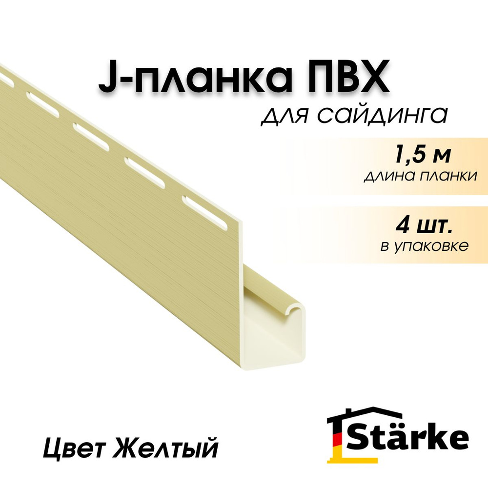 J-планка для сайдинга Starke, цвет Желтый, 4 шт. по 1,5 метра #1
