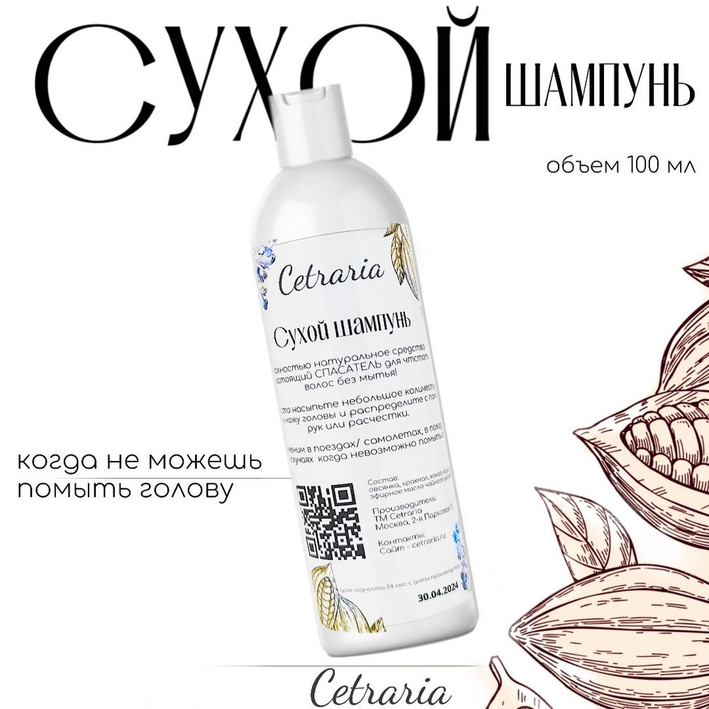 Cetraria Шампунь сухой, 100 мл