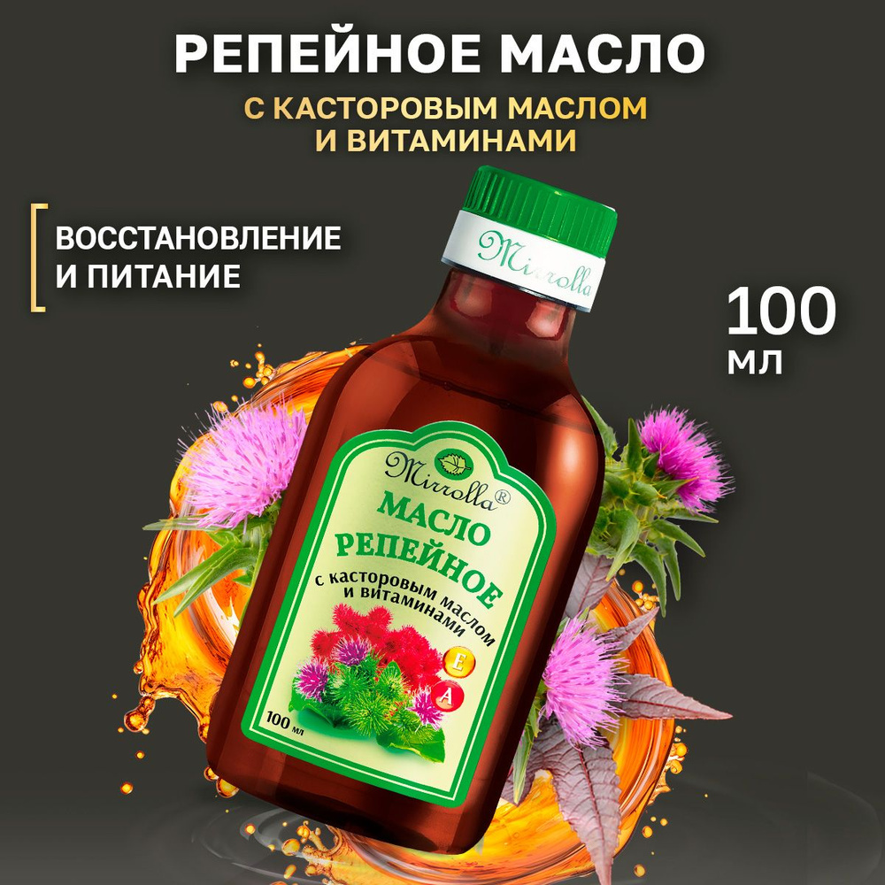 Mirrolla Репейное масло с касторовым маслом для волос с витаминами А и Е,  100 мл - купить с доставкой по выгодным ценам в интернет-магазине OZON  (380341302)