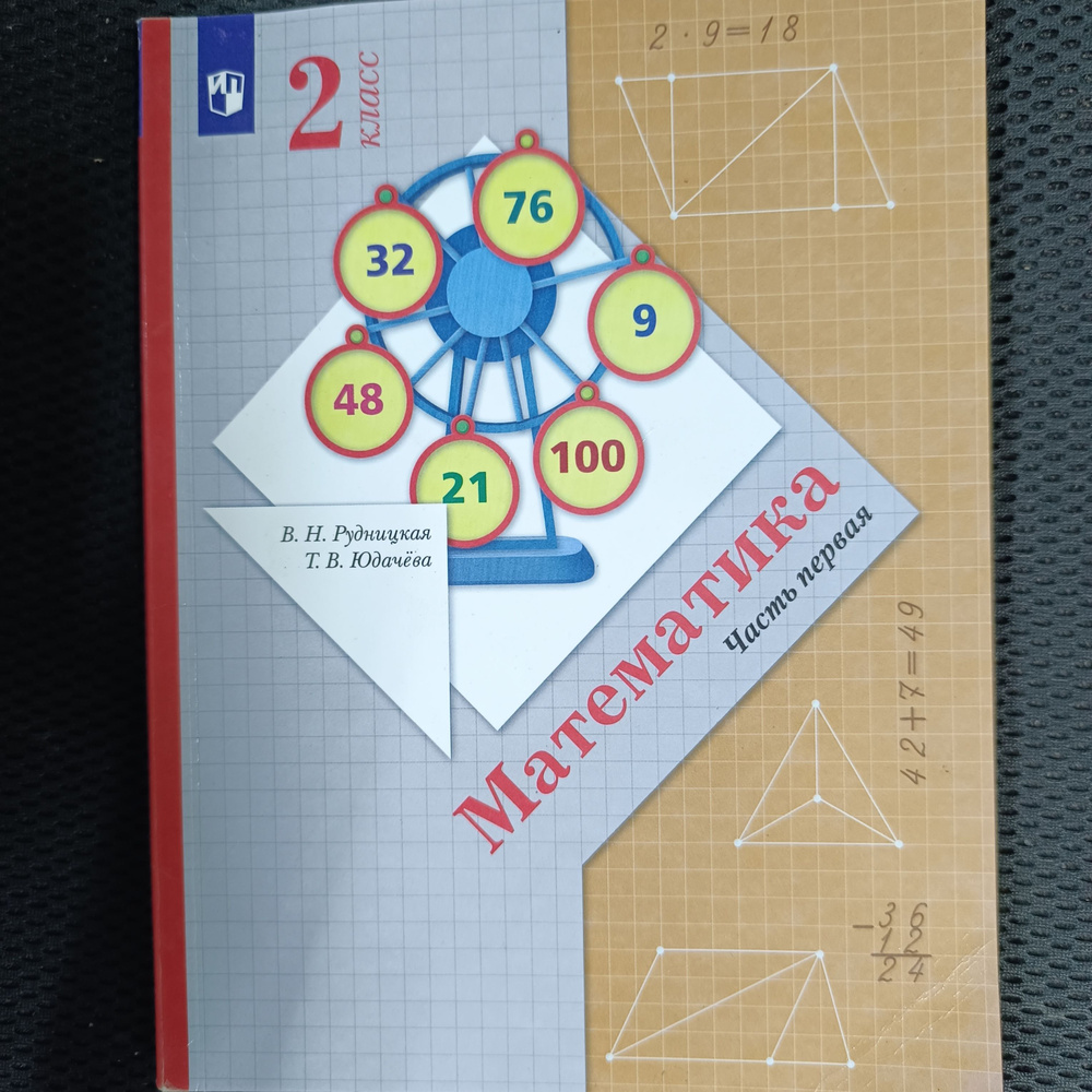 математика 2 класс 1 часть Рудницкая Юдачёва 2021-2022 год - купить с ...