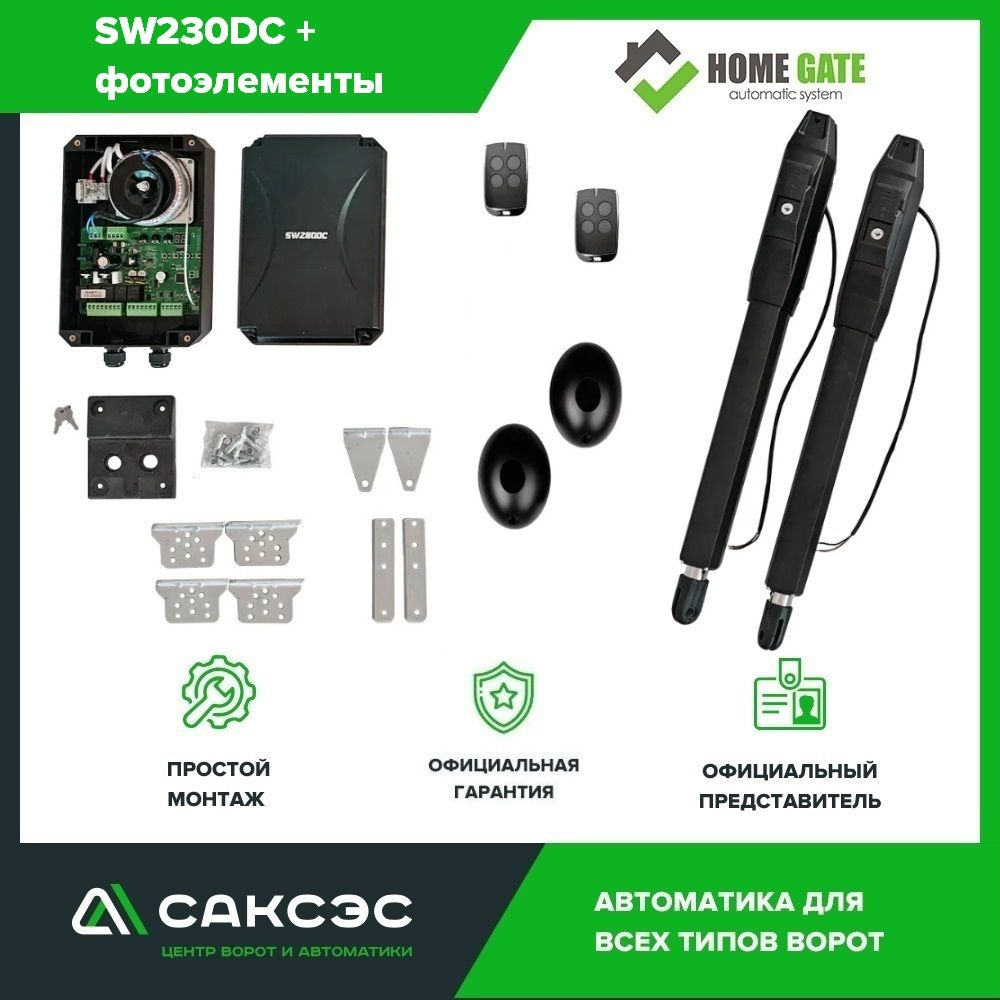 Home Gate SW230DC + фотоэлементы. Полный комплект линейных приводов для распашных ворот, 2 пульта  #1