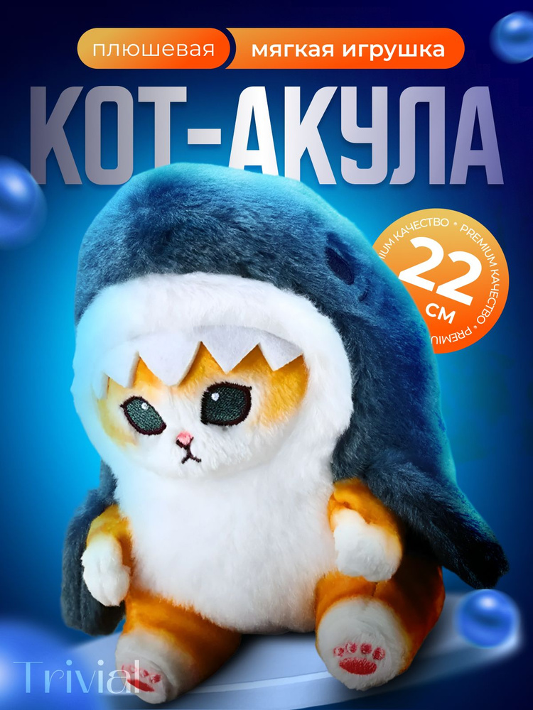 Мягкая игрушка, плюшевый, маленький кот в костюме акулы 22 см, игрушка ...