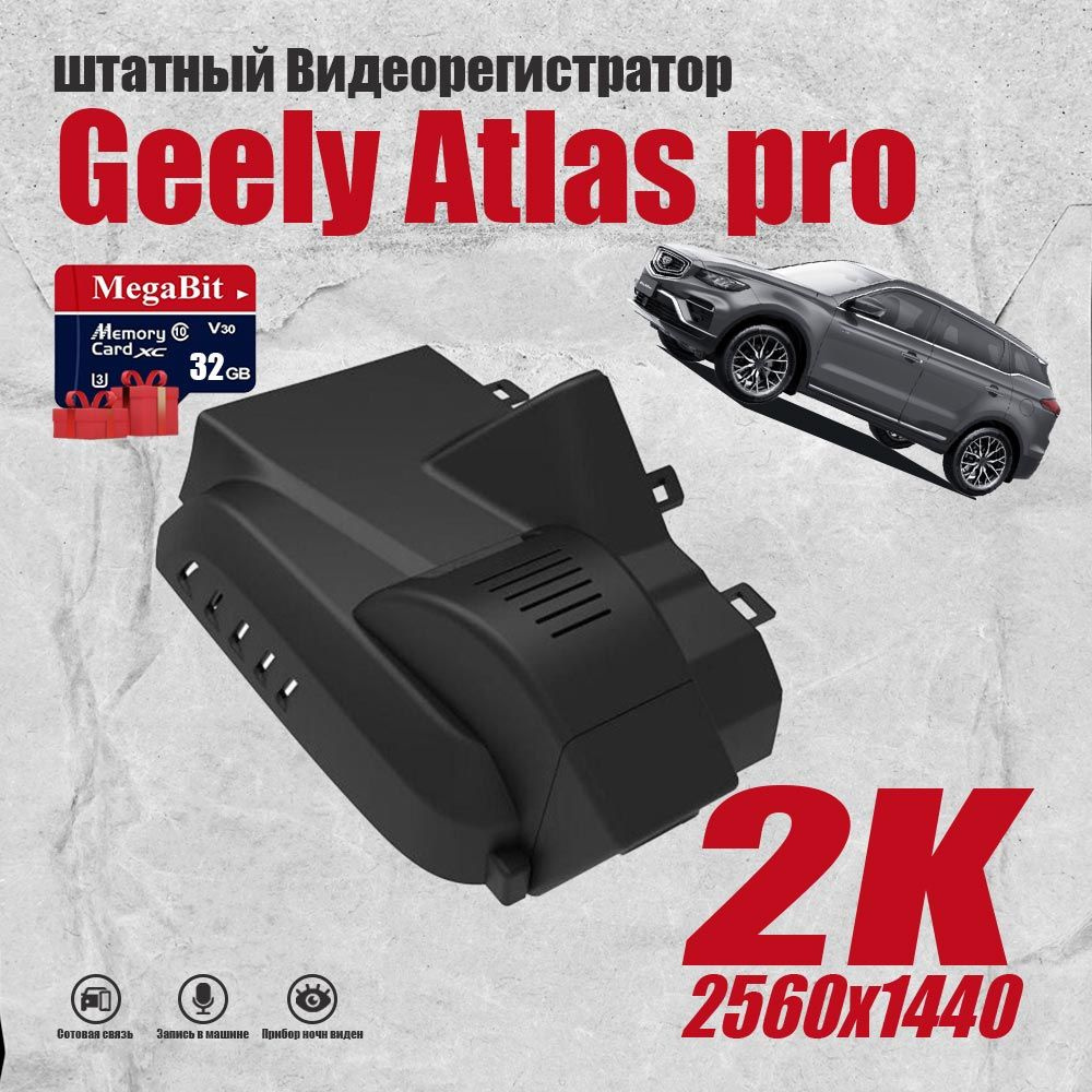 Видеорегистратор для Geely Atlas Pro, 2K разрешение,С 32G карточкой памяти