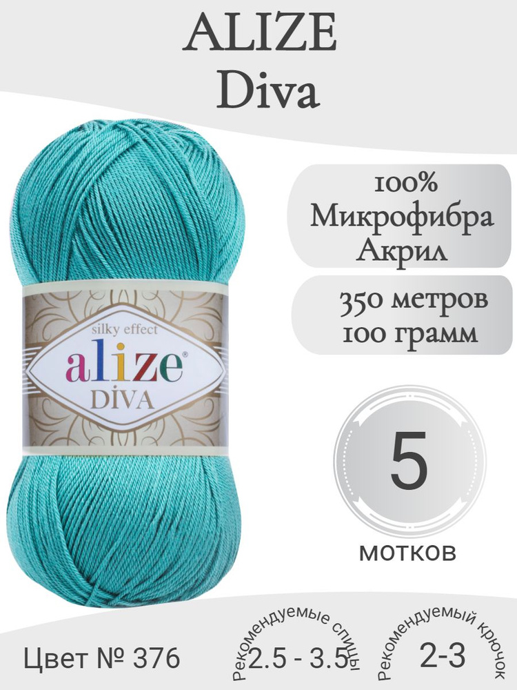 Пряжа Alize Diva (Ализе Дива) 376-бирюза #1
