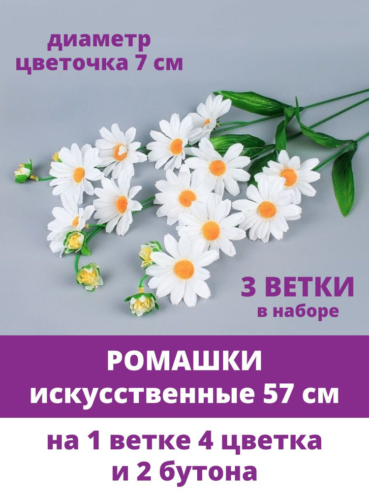 Ромашки искусственные, в букете 4 головы и 2 бутона, ветка 57 см, набор 3 ветки  #1