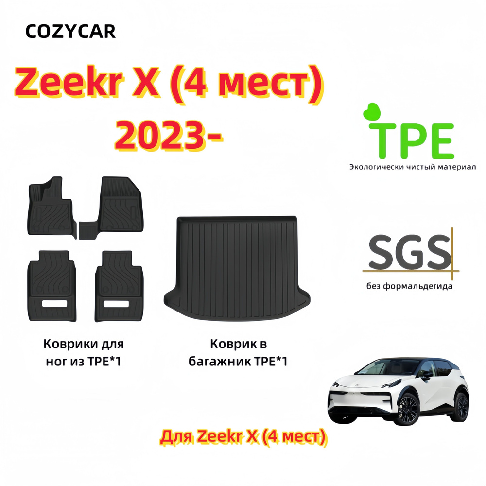 Коврики в салон автомобиля COZYCAR Zeekr X, цвет золотой, черно-серый -  купить по выгодной цене в интернет-магазине OZON (1536122619)