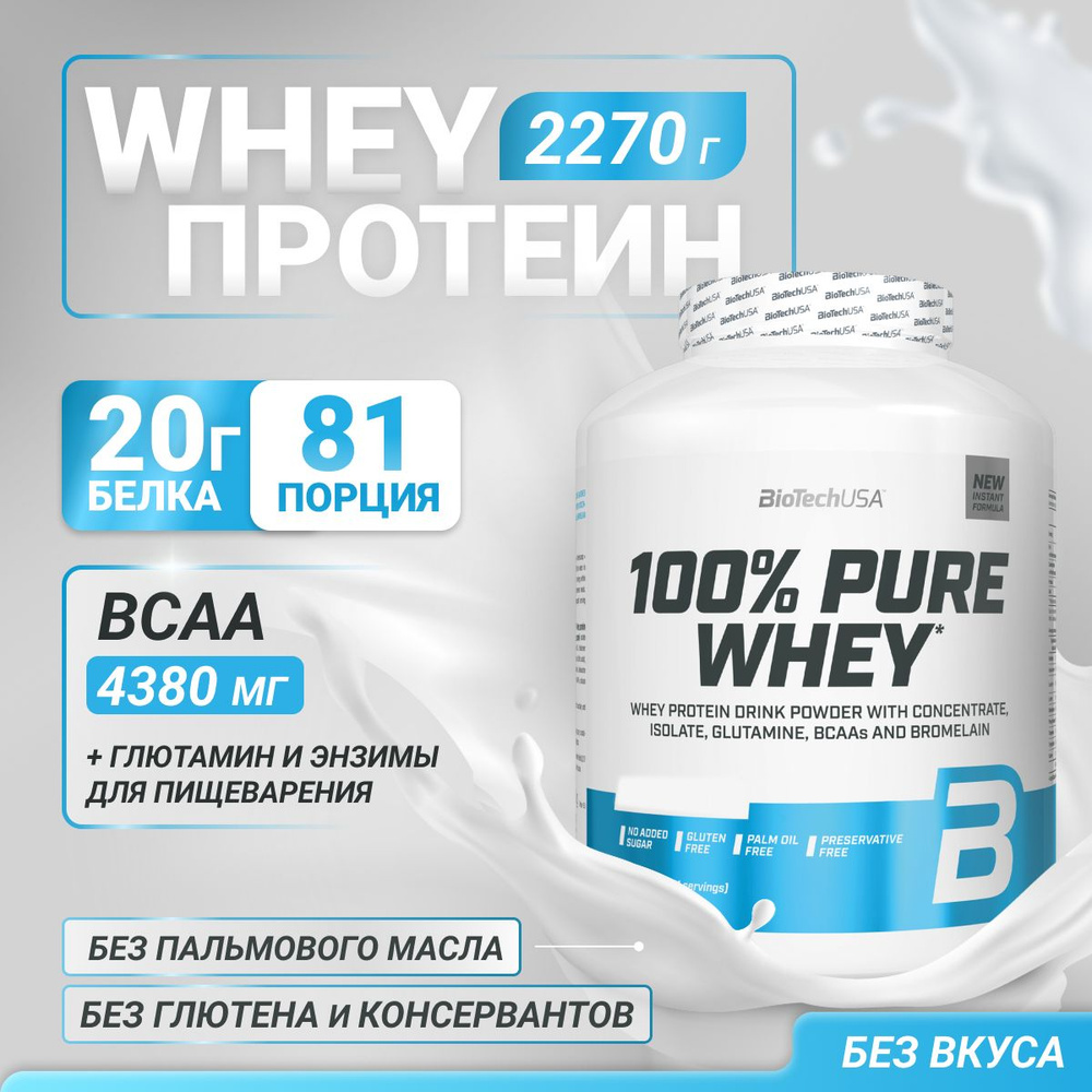 Сывороточный протеин BioTechUSA 100% Pure Whey 2270 г без вкуса #1