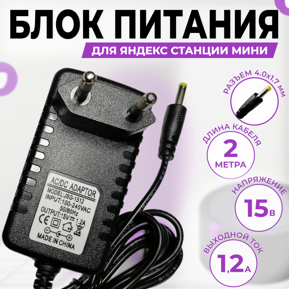 Блок питания зарядное устройство адаптер для Яндекс Станции мини 2 15V 1.2A кабель 2 метра  #1