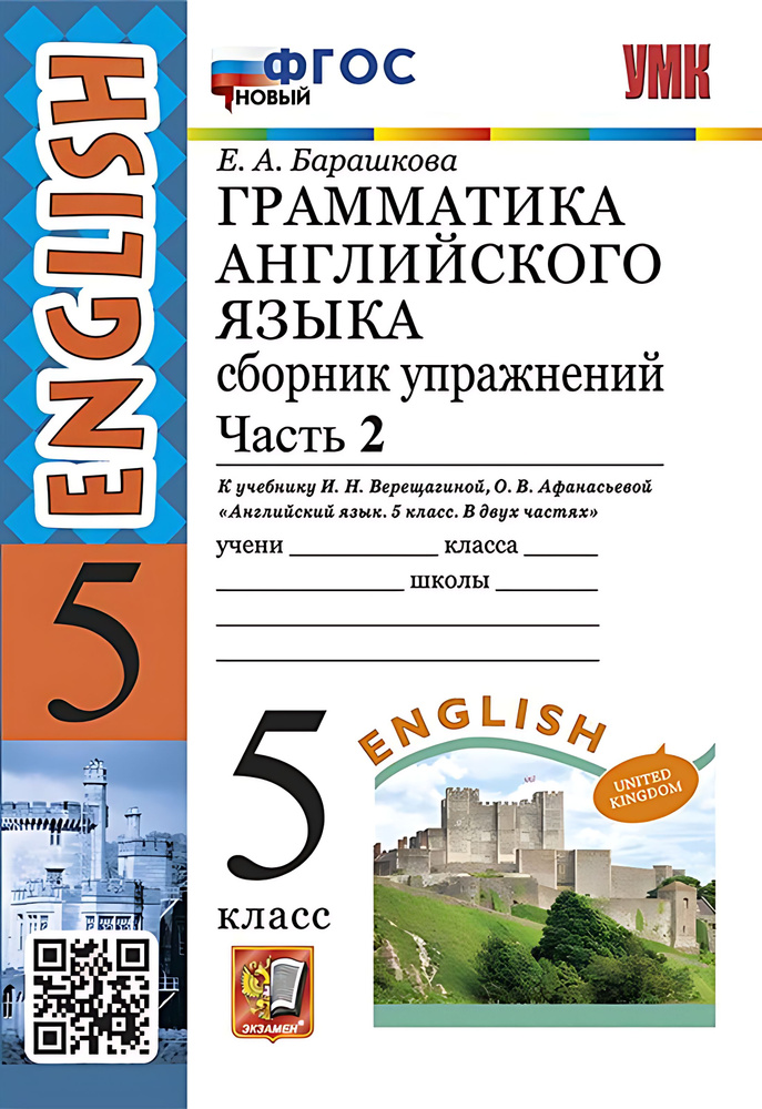 5 кл. Часть 2. Английский язык. Грамматика. Сборник упражнений (к уч ...