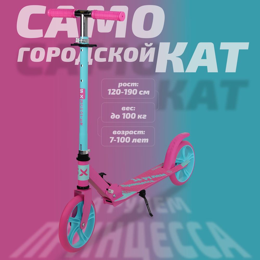 Самокат двухколесный детский SX Scooter, складной, 200 мм, розово-бирюзовый  #1