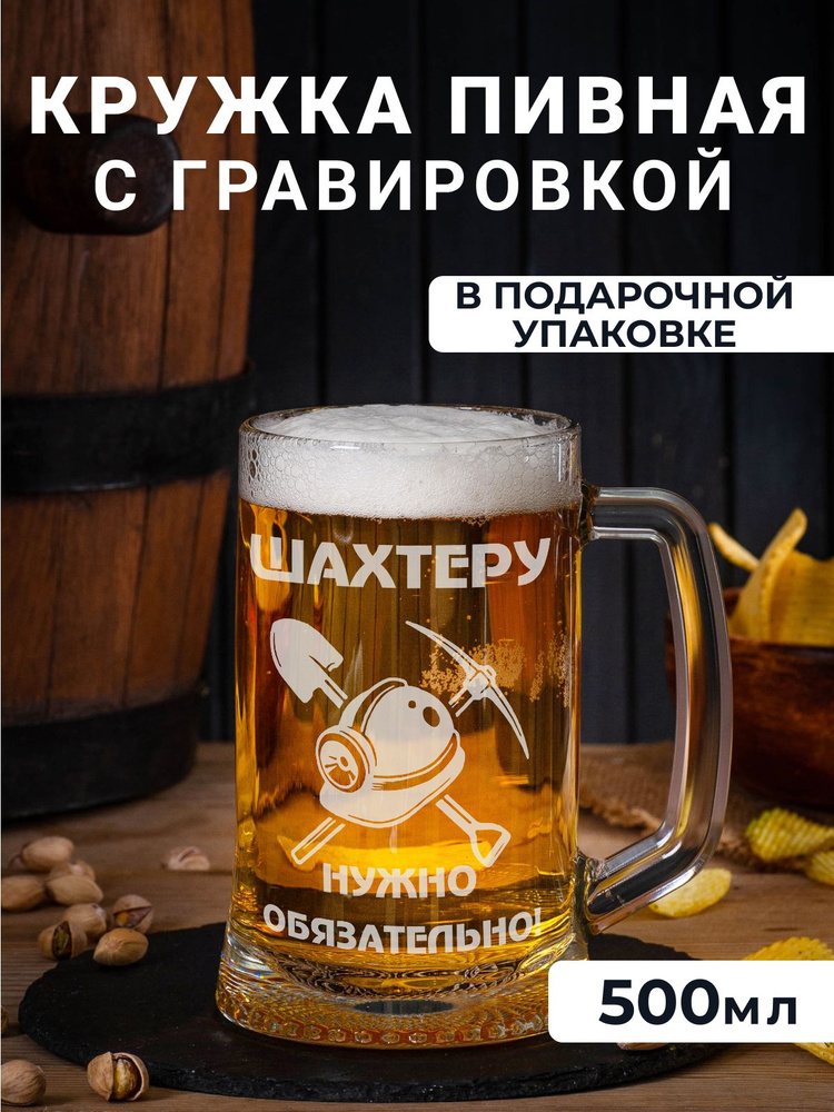 Пивная кружка с гравировкой "Шахтеру нужно обязательно" #1