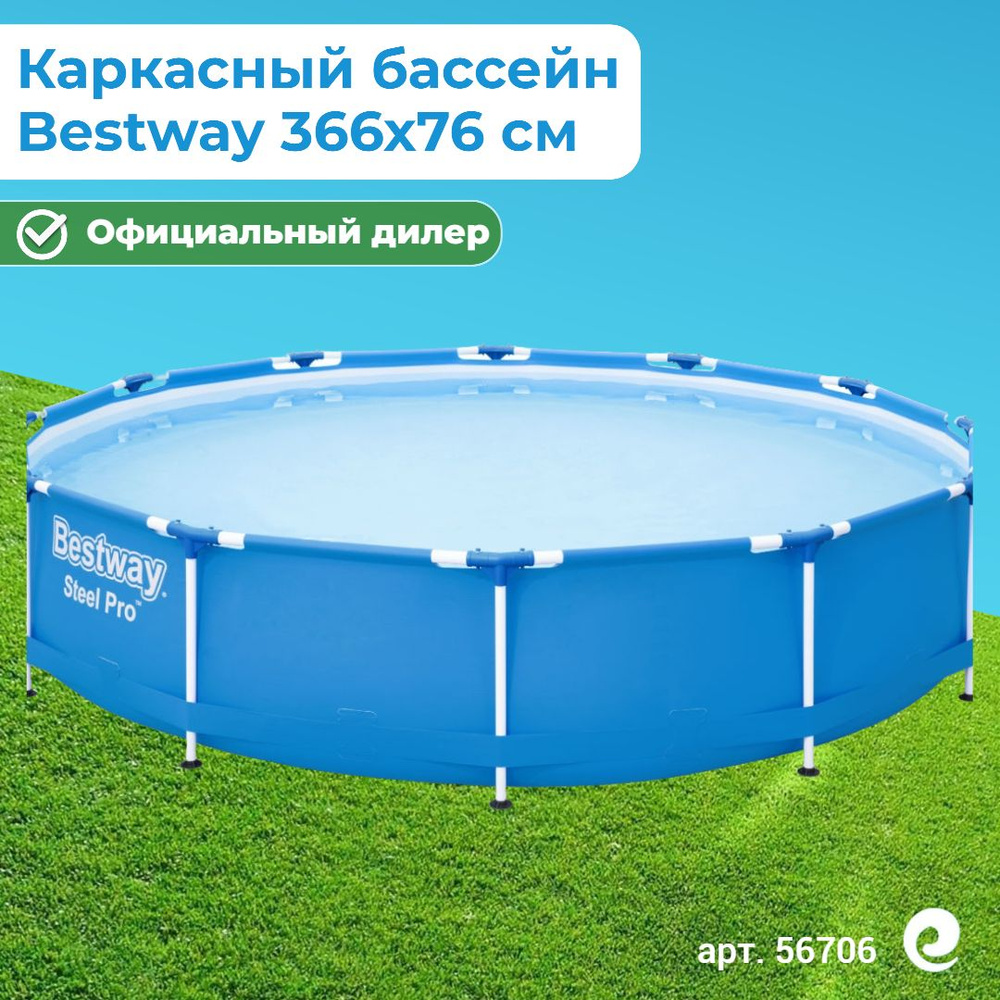 Бассейн каркасный круглый Bestway Steel Pro 56706, 366х76 см, 6473 л / Бассейн для дачи  #1