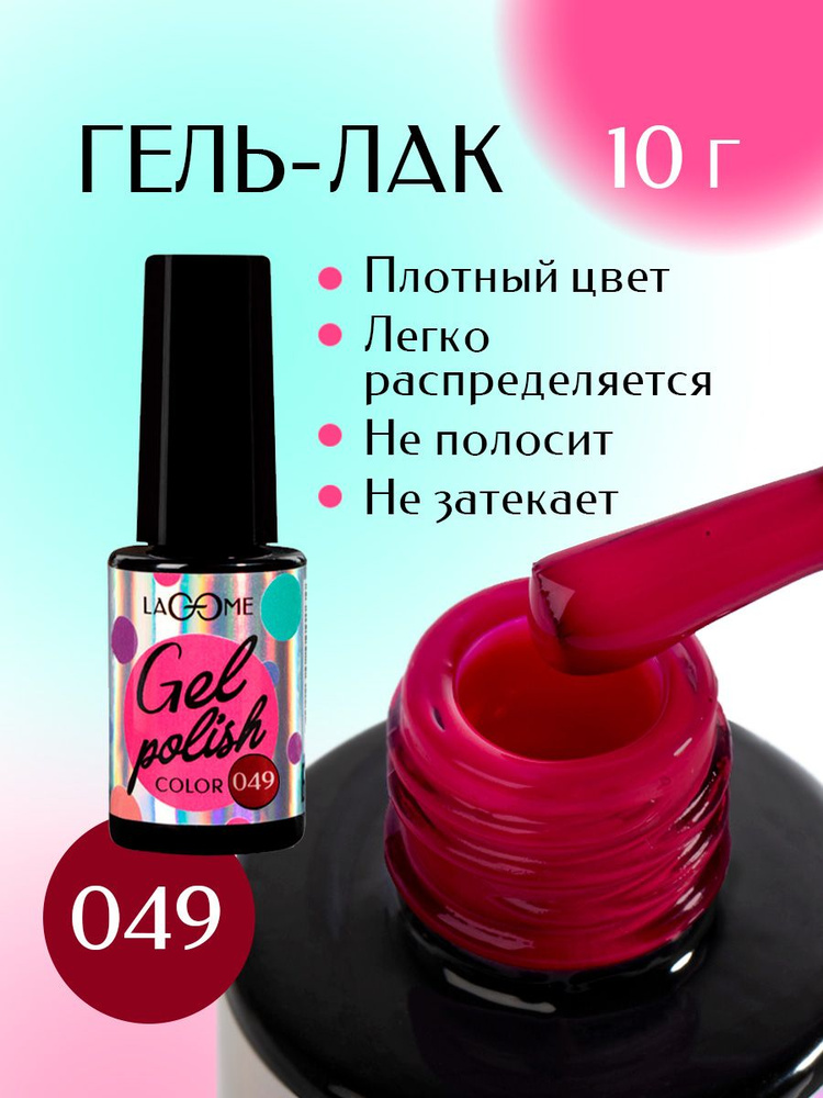 Гель лак для ногтей цветной плотный 049 Lacome 10 г #1