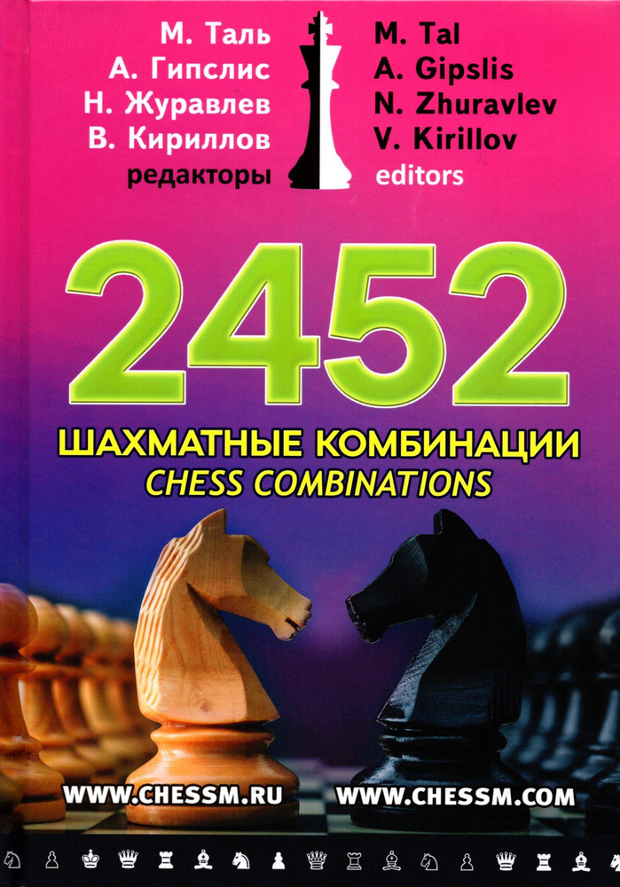 2452 шахматные комбинации / 2452 chess combinations | Таль Михаил Нехемьевич, Гипслис Айвар Петрович #1