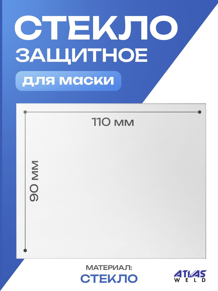 Стекло защитное для сварочной маски прозрачное (110х90) #1