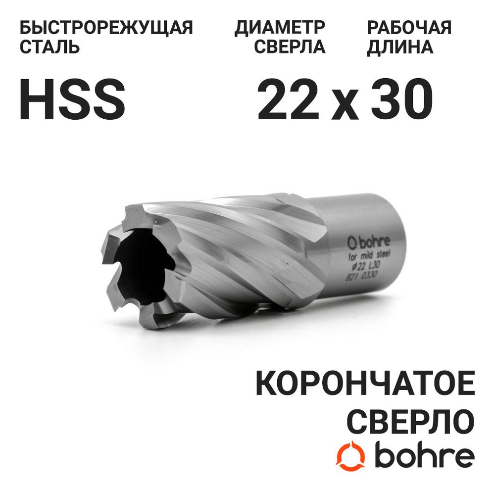 Сверло корончатое по металлу HSS Bohre 22х30 из быстрорежущей стали /  Кольцевая фреза по металлу