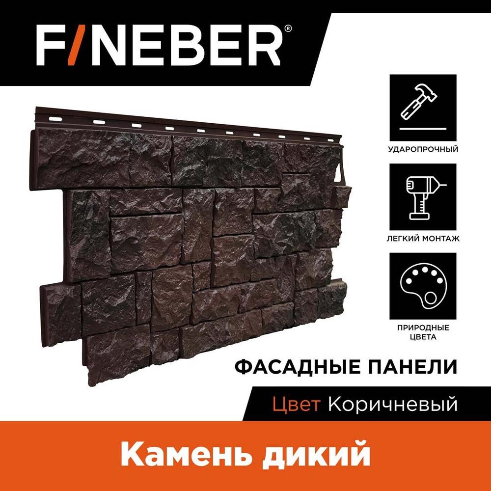 Фасадная панель FineBer Камень дикий, коричневый,10 шт. #1