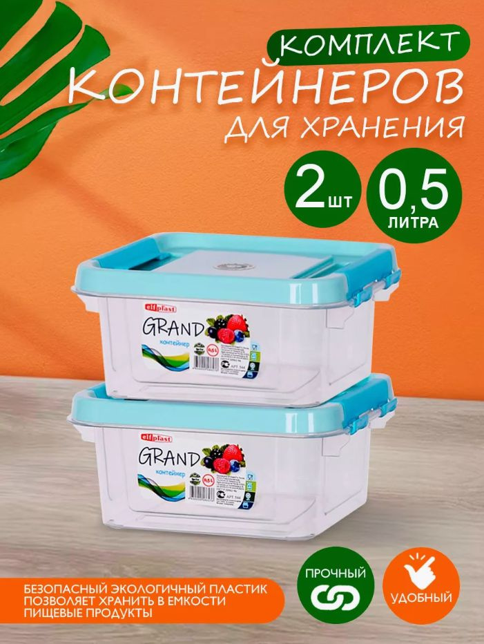 Комплект 2 шт пластиковых контейнеров Elfplast "Grand" 544 прямоугольные 0.5 л, универсальные для хранения, #1