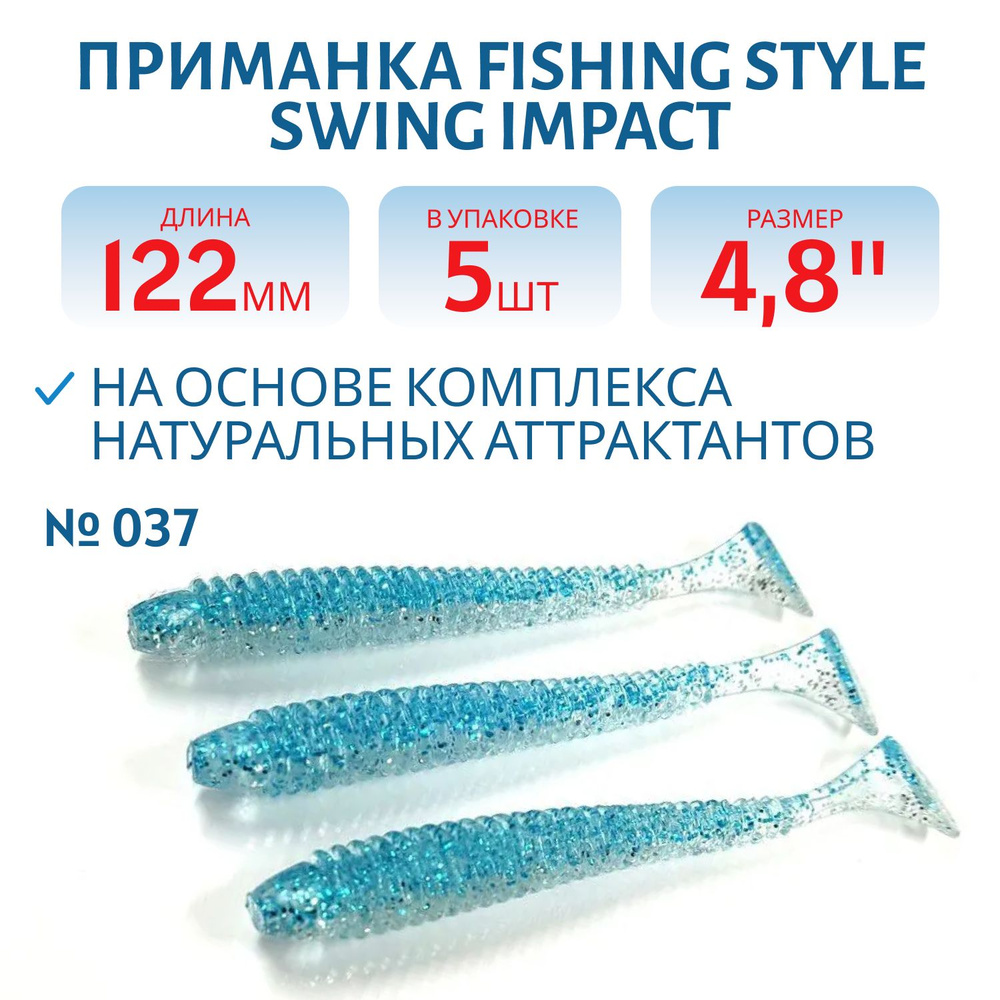 Силиконовая приманка Fishing Style SWING IMPACT 4,8" 122 мм цвет #037 Malek в упаковке 5 шт  #1