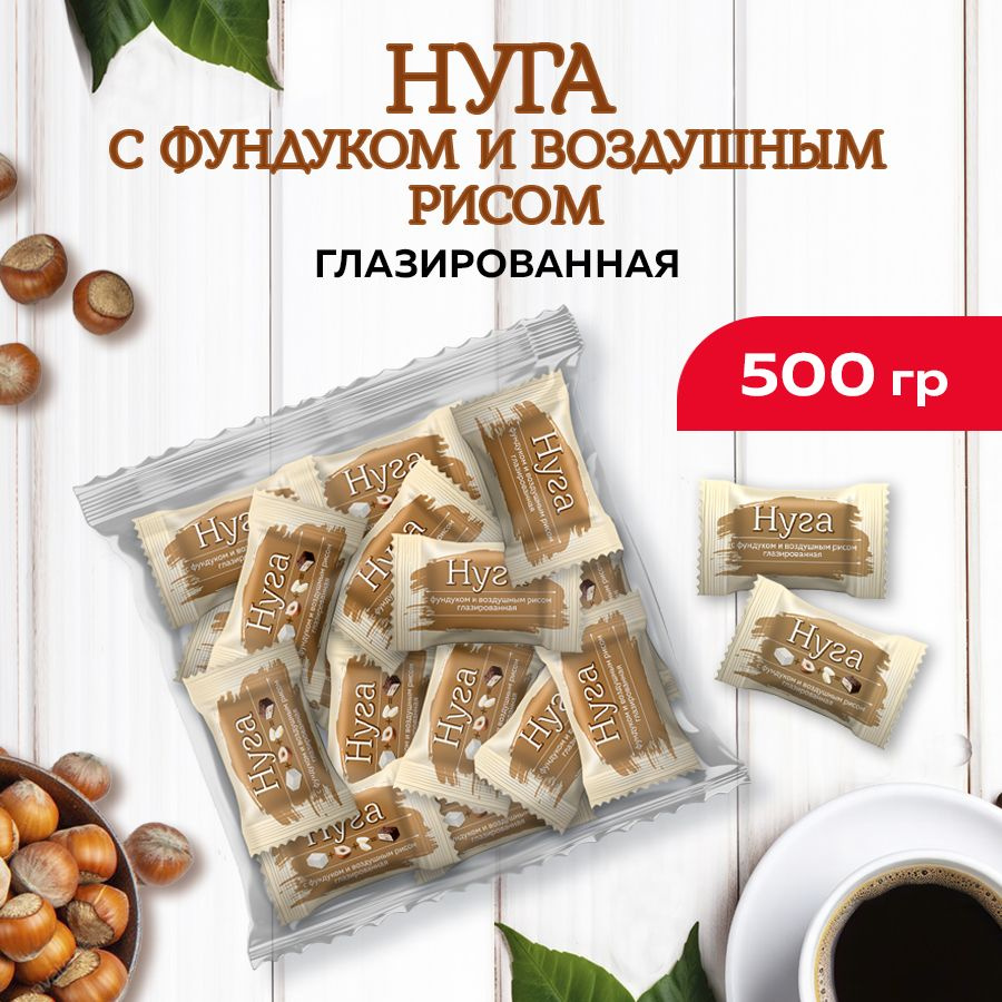 Конфеты Нуга глазированные 500г (фундук+воздушный рис) - купить с ...