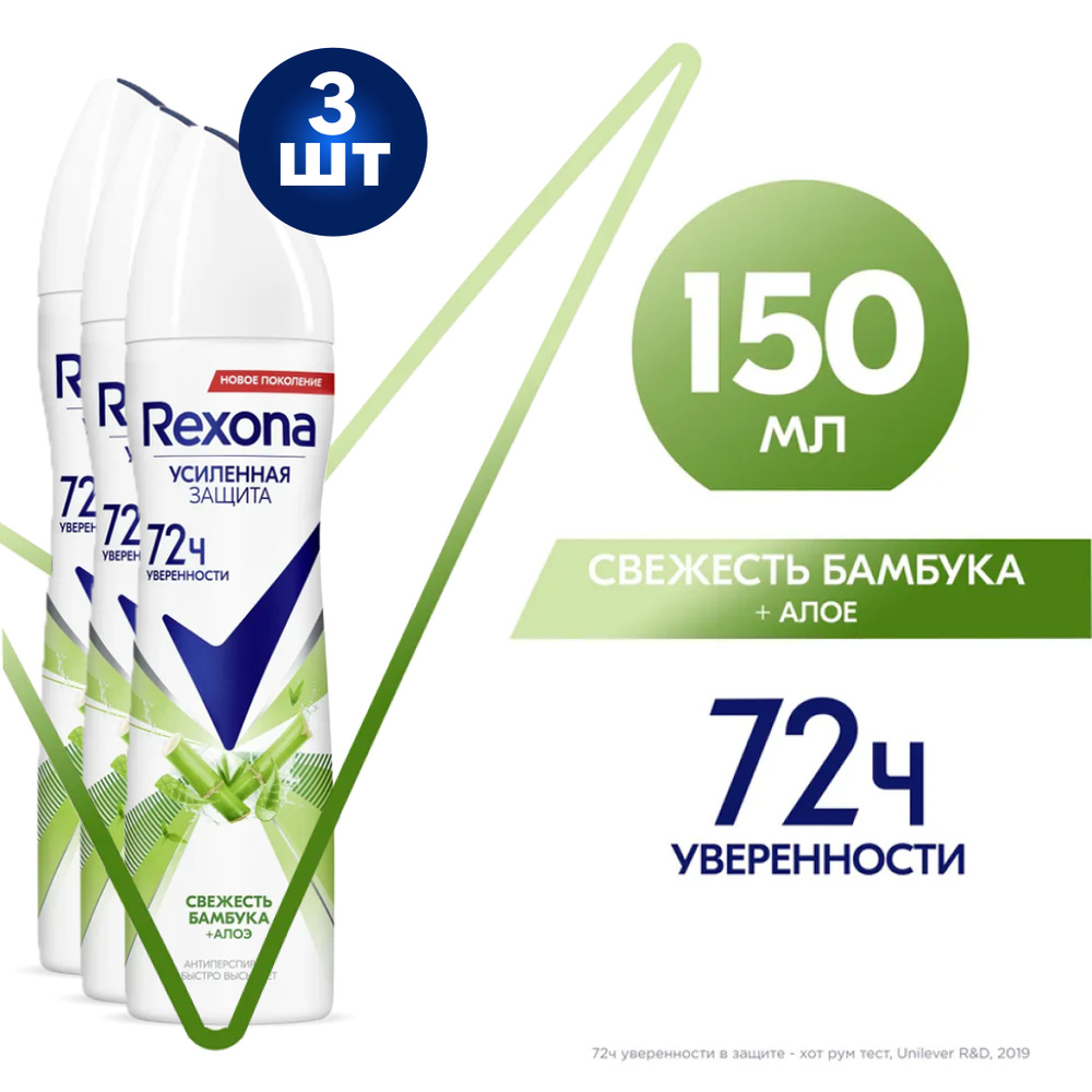 Rexona Дезодорант-антиперспирант спрей Свежесть бамбука и алоэ 150мл 3 шт  #1