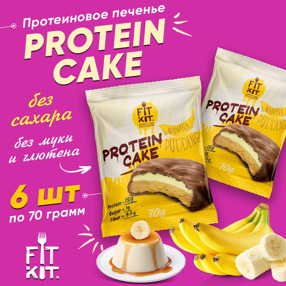 Fit Kit Protein Cake, Фит Кит Протеиновое печенье без сахара для похудения,  упаковка 6 шт по 70 г со вкусом бананового пудинга, Спортивное питание