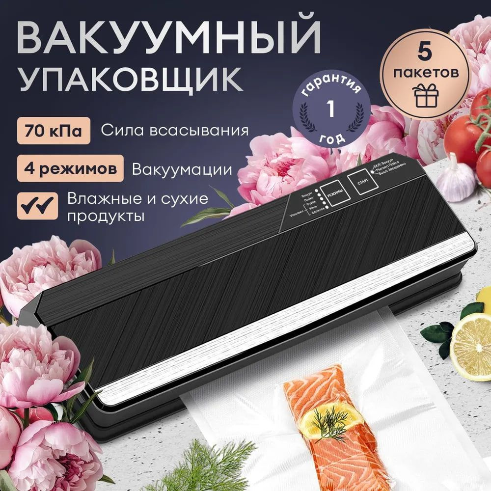 Вакуумный упаковщик FELFRI + пакеты в подарок