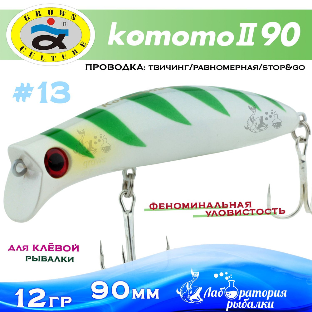 Воблер поверхностный Komomo II / длина 90 мм , вес 12 гр , цвет 13 / Приманка Комомо 2 для рыбалки на #1