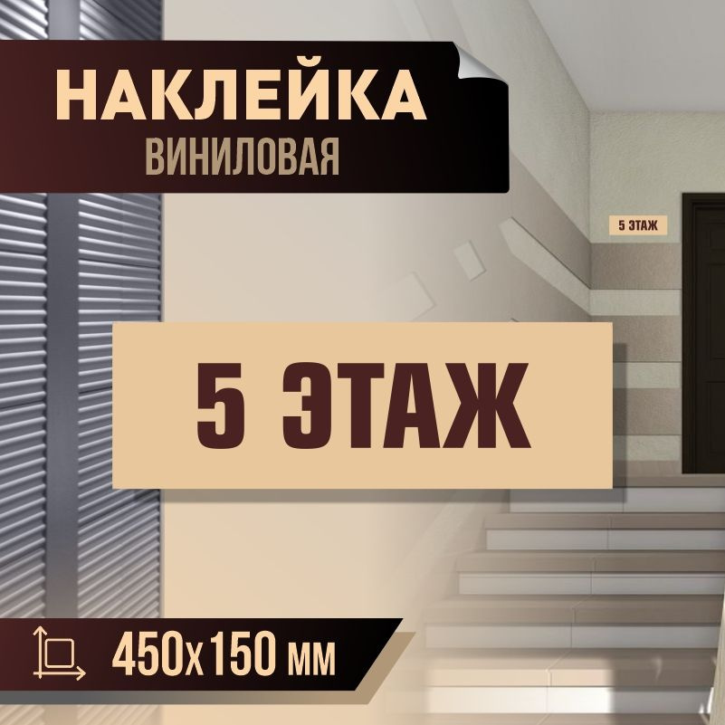 Наклейка с номером этажа 5, для многоквартирного жилого дома 45х15 см ПолиЦентр #1