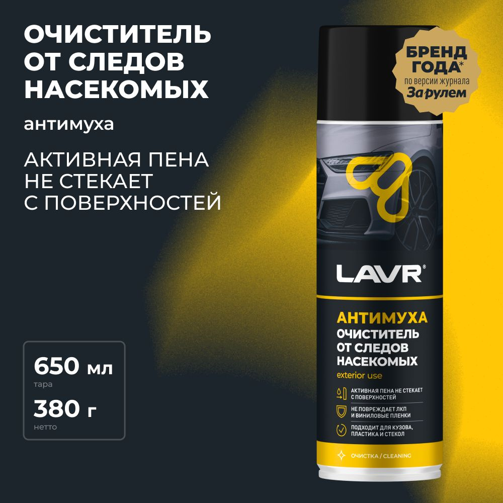 Очиститель кузова LAVR - купить по выгодным ценам в интернет-магазине OZON  (406951338)