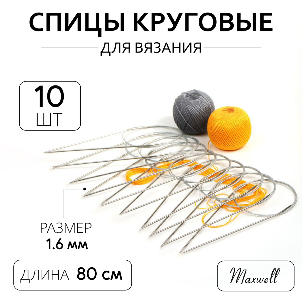 Спицы для вязания круговые на тросике 1,6 мм 80 см 10 штук опт Maxwell ...