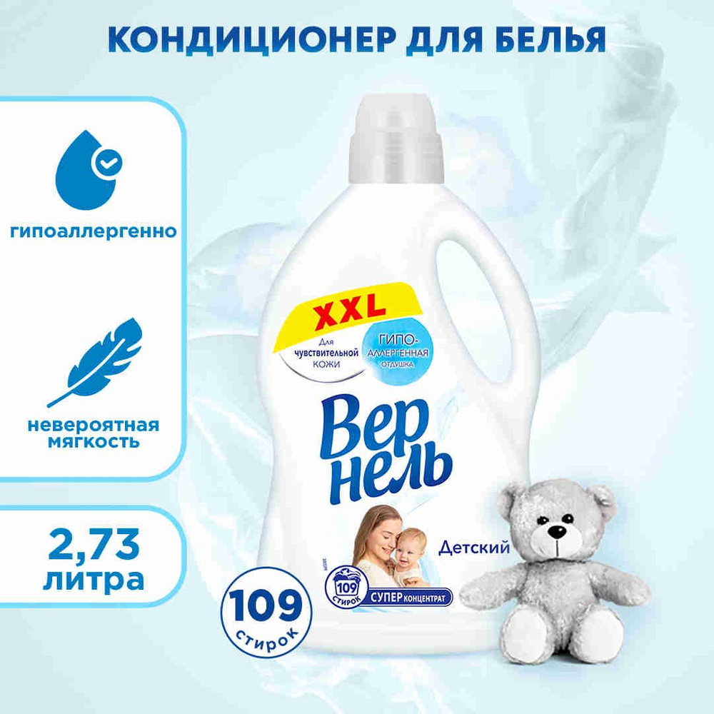 Кондиционер ополаскиватель для белья Вернель Детский, 2,73 л (109 ...