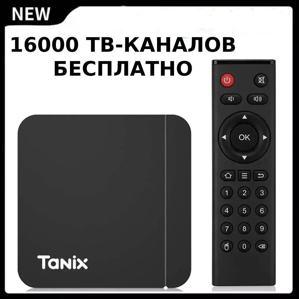 Медиаплеер Смарт приставка андроид тв 16000 тв каналов и онлайн-кинотеатр  tanix w2 4/32 Gb, AV, HDMI, USB, RJ-45 Ethernet, Android купить по низкой  цене с доставкой в интернет-магазине OZON (1543869022)