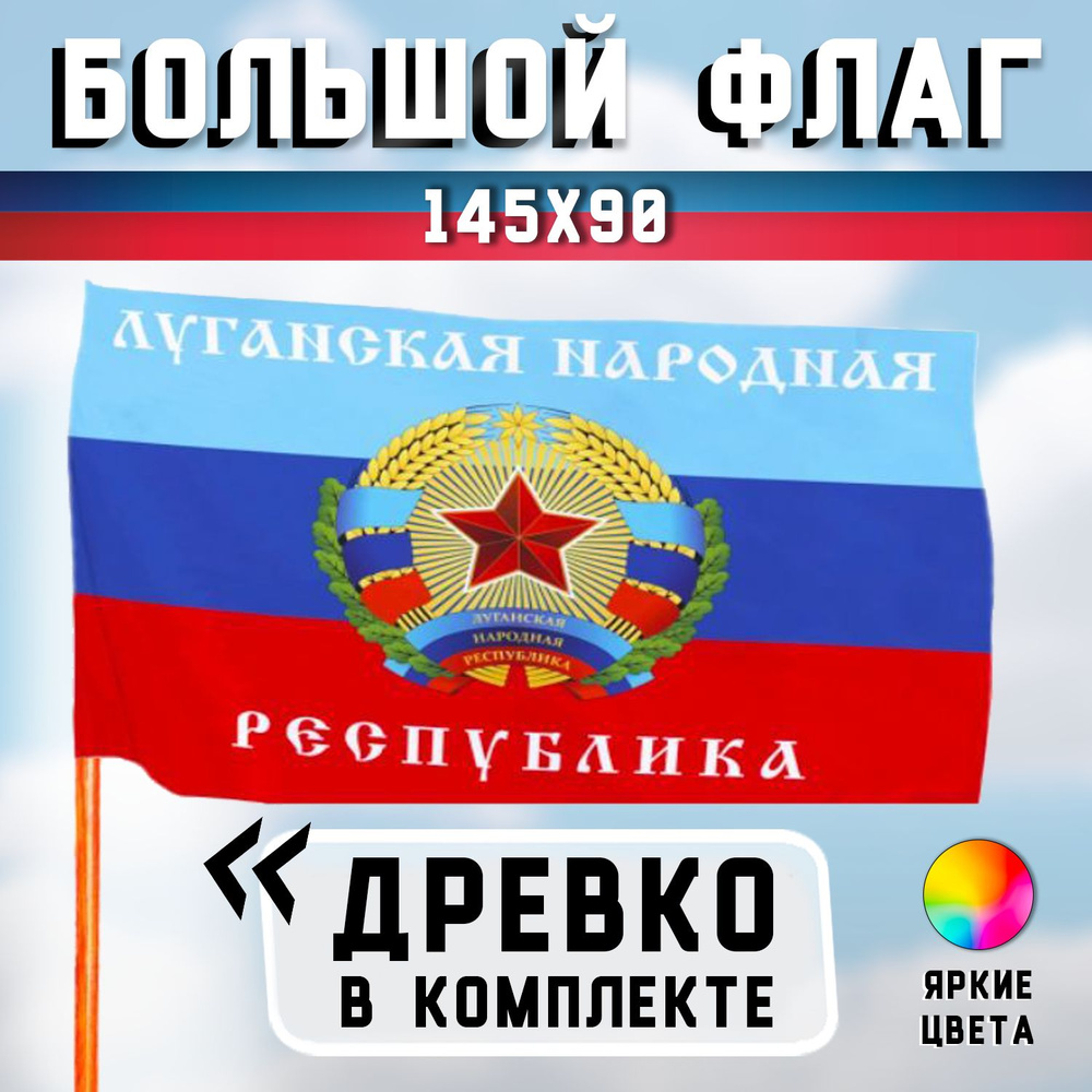 Большой флаг Луганской Народной Республики (ЛНР) с флагштоком (палкой) 125 см  #1