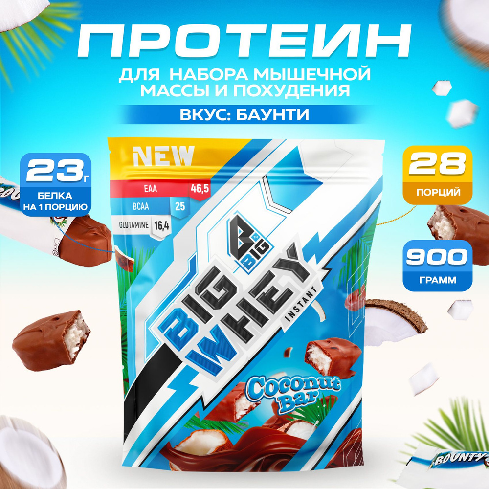 Протеин BIGSNT BIG WHEY сывороточный со вкусом Баунти для набора мышечной  массы, похудения, сушки/ спортивное питание, 900 г, 28 порций - купить с  доставкой по выгодным ценам в интернет-магазине OZON (277092370)