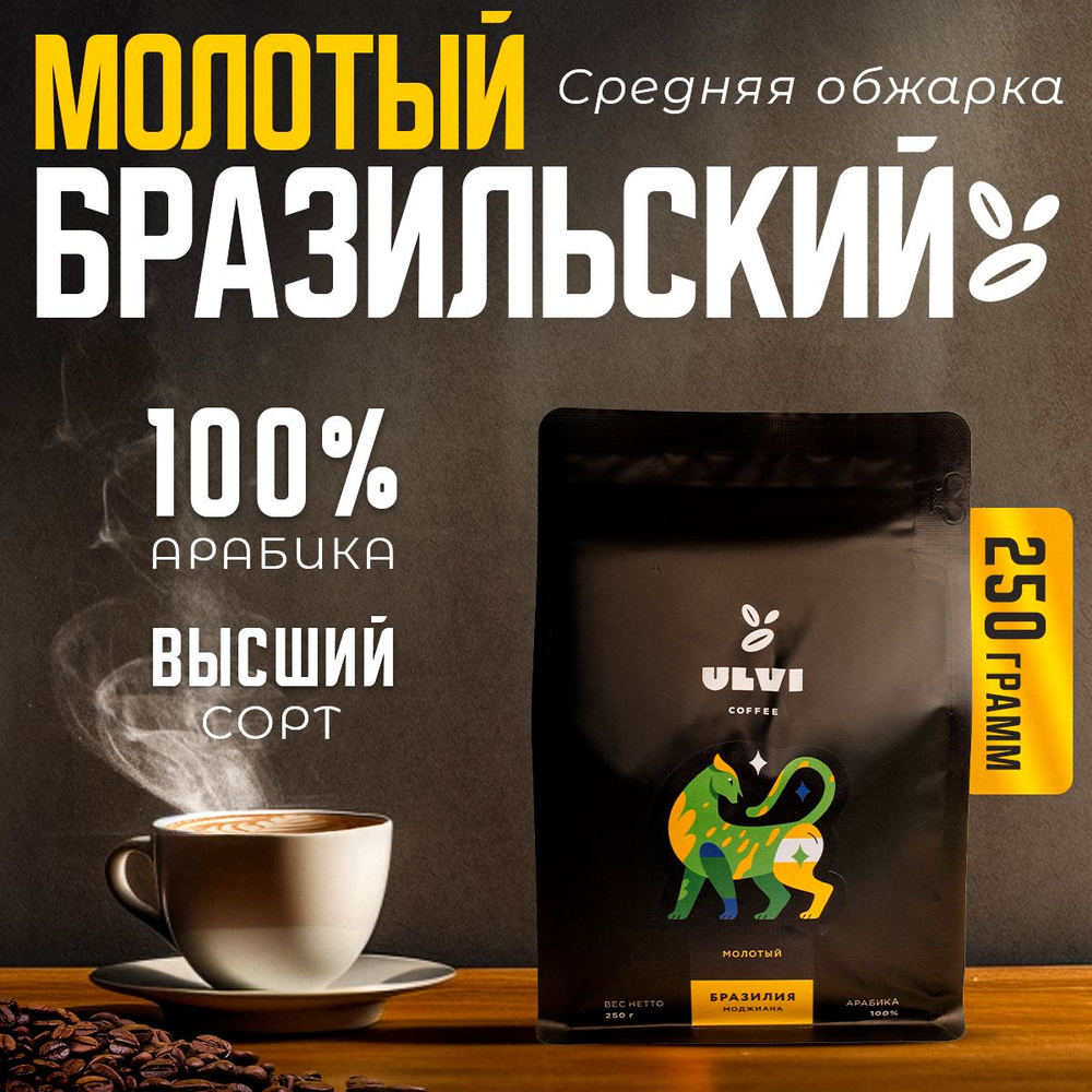 Кофе молотый Бразилия 250г/Coffee Ulvi #1