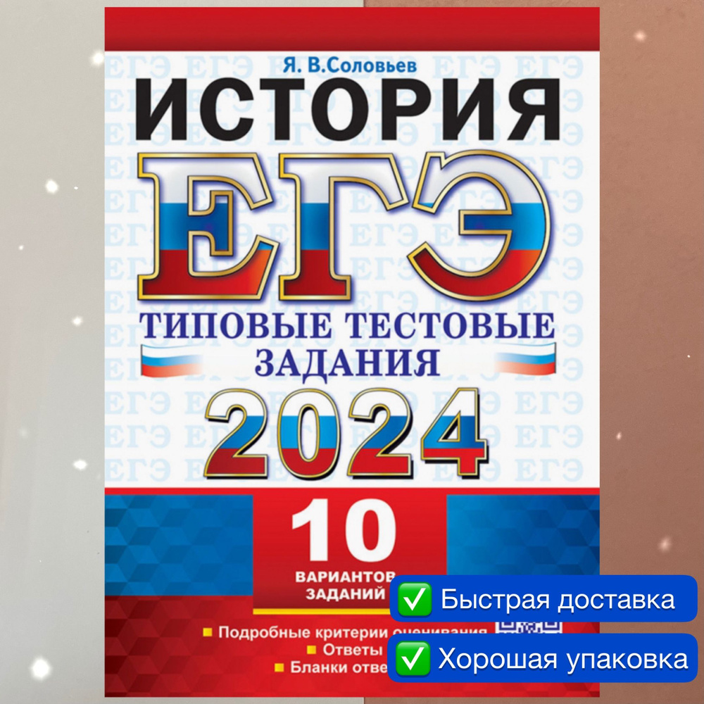 ЕГЭ-2024. История. 10 вариантов. Типовые тестовые задания. Соловьев. |  Соловьев Ян Валерьевич - купить с доставкой по выгодным ценам в  интернет-магазине OZON (1132748989)