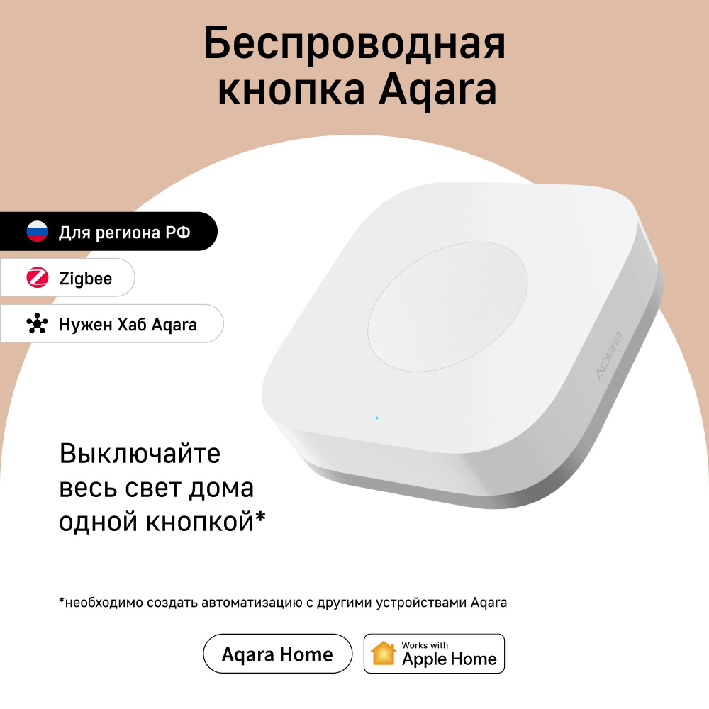 Беспроводная кнопка Aqara Wireless Mini Switch, модель WXKG11LM, регион  работы - Россия, умный дом с Zigbee, работает с Алисой - купить с доставкой  по выгодным ценам в интернет-магазине OZON (192817890)