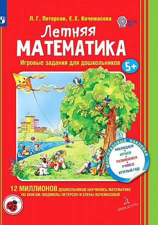 Петерсон Кочемасова Летняя математика для детей 5-7 лет БИНОМ ПРОСВЕЩЕНИЕ | Петерсон Л. Г., Кочемасова #1