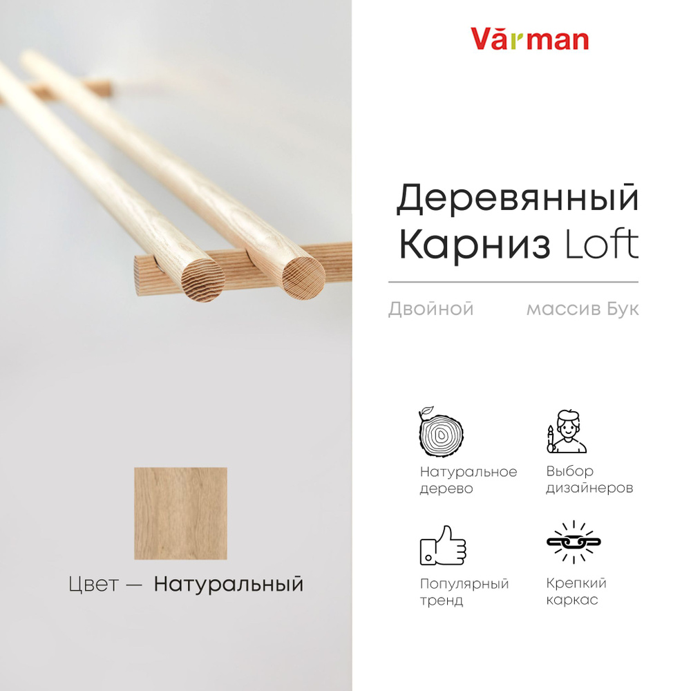 Карниз Loft круглый, 1500 мм, двойной, деревянный, цвет натуральный,  Varman.pro