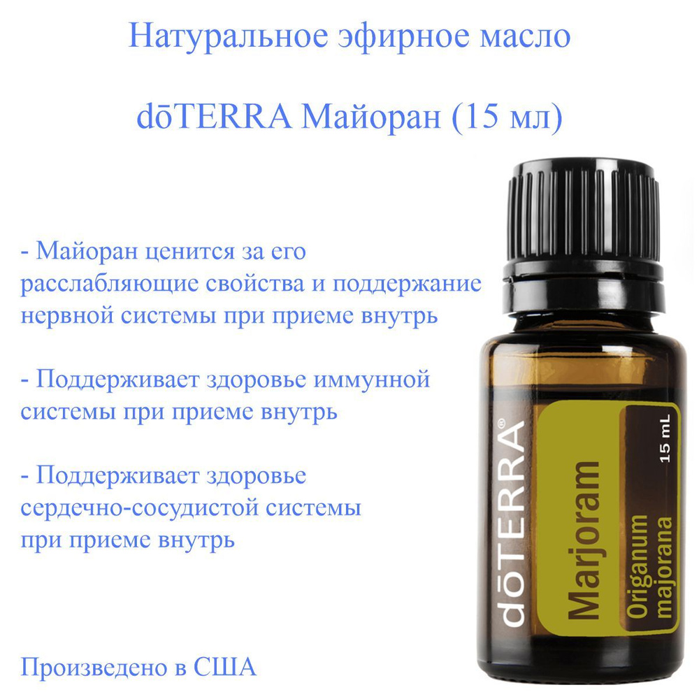 Эфирное масло Майоран аромамасло пищевой ароматизатор doTERRA Origanum  majorana 100%, высшей степени очистки, производства США, 15 мл - купить с  доставкой по выгодным ценам в интернет-магазине OZON (739036904)