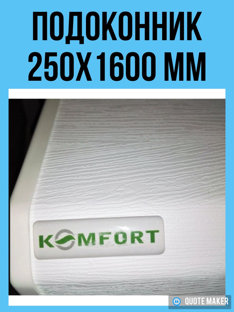 Подоконник ПВХ Danke Komfort Белый дуб матовый 250х1600 мм + комплект заглушек 350 мм  #1