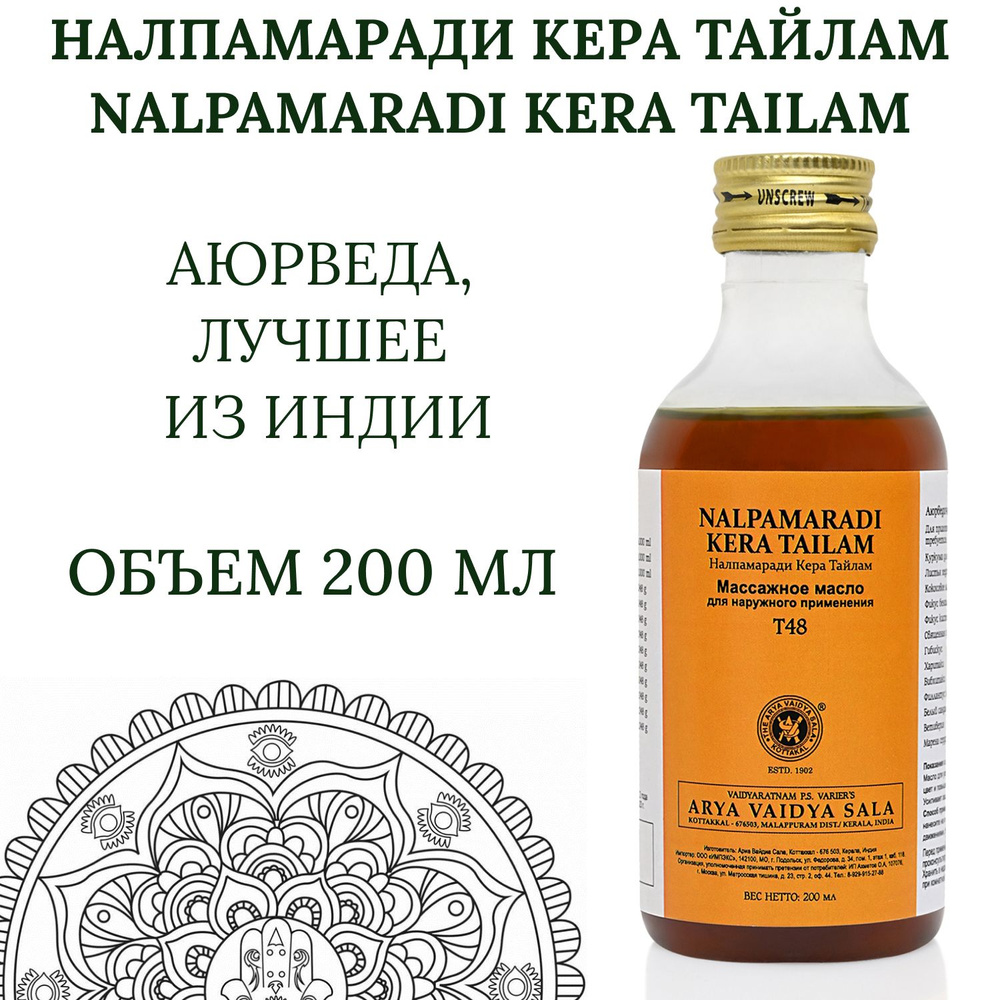 Масло против сухости кожи Налпамаради Кера Тайлам (Nalpamaradi Kera Tailam) Kottakkal, 200мл. Срок годности #1