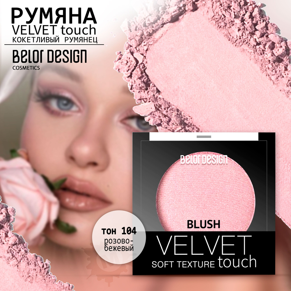 BELOR DESIGN Румяна для лица Velvet Touch тон 104 #1