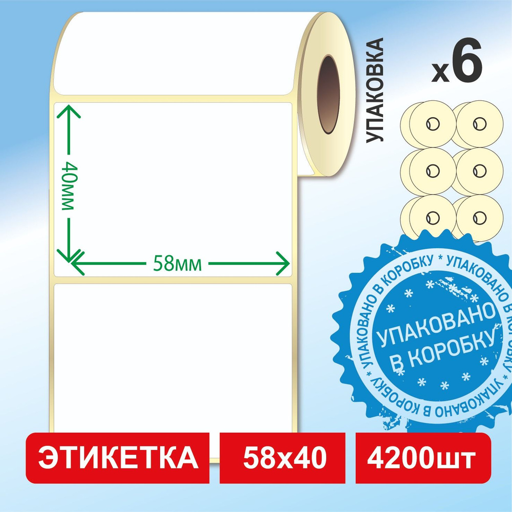 Термоэтикетки 58х40 мм (6 рулонов в КОРОБЕ, 700 шт./рул.) самоклеящиеся  #1