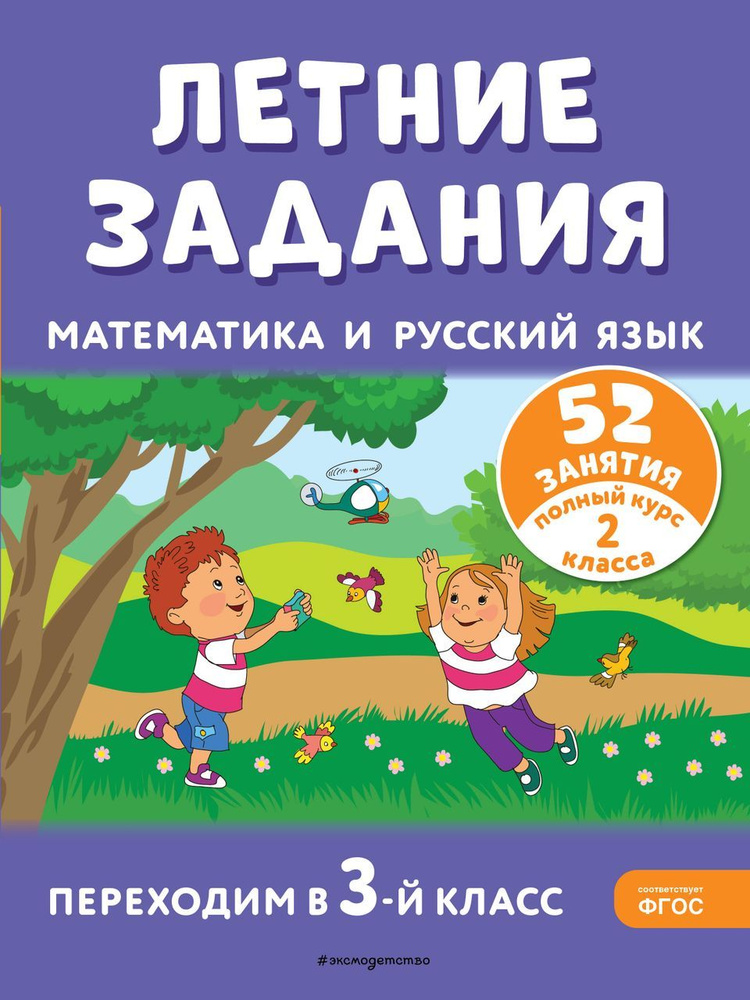 Математика и русский язык. Переходим в 3 класс. 52 занятия. Летние ...