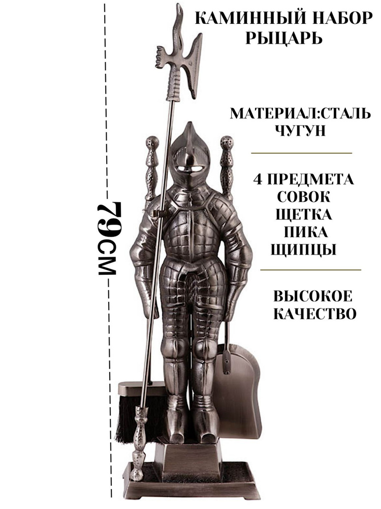 Набор аксессуаров для камина Рыцарь, печей, каминный набор, бани, мангала, 4 предмета  #1