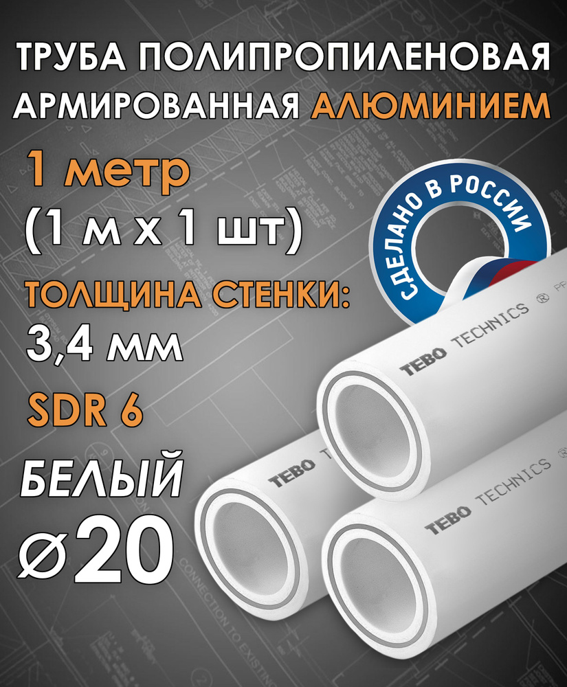 Труба 20 мм полипропиленовая, армированная АЛЮМИНИЕМ (для отопления), SDR 6, 1 метр (1 м х 1 шт) / Tebo #1